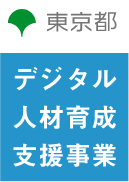 東京都 デジタル人材育成支援事業